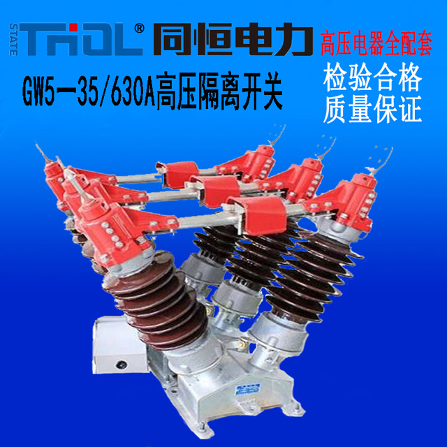 GW5一35/630A高壓隔離開關(guān)